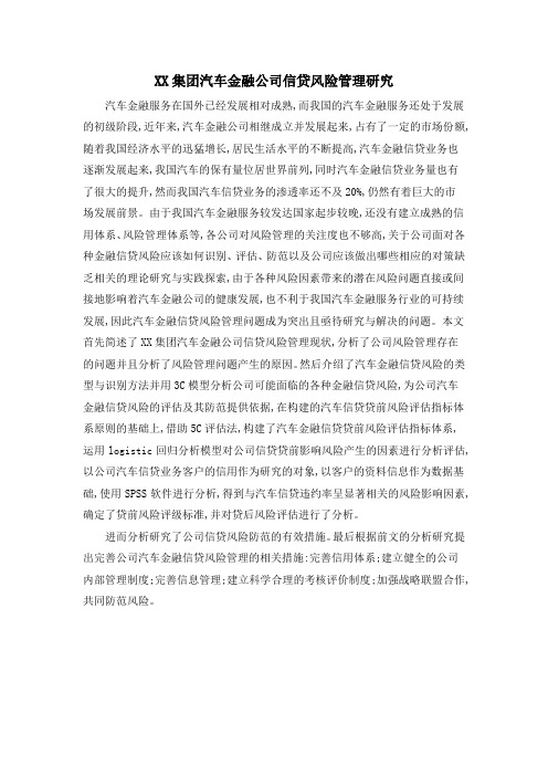 XX集团汽车金融公司信贷风险管理研究