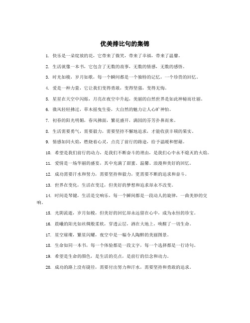 优美排比句的集锦
