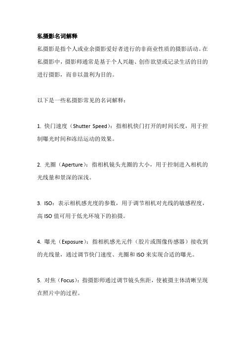 私摄影名词解释