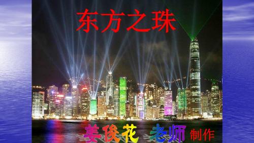 苏教版三年级上册《东方之珠》ppt课件3