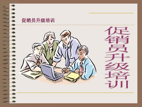 促销员升级培训实用教材(ppt 77页)