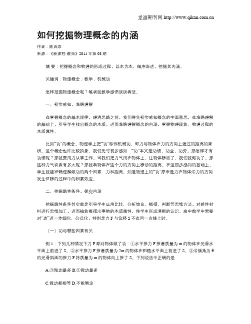 如何挖掘物理概念的内涵