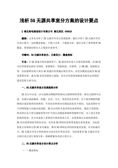 浅析5G无源共享室分方案的设计要点