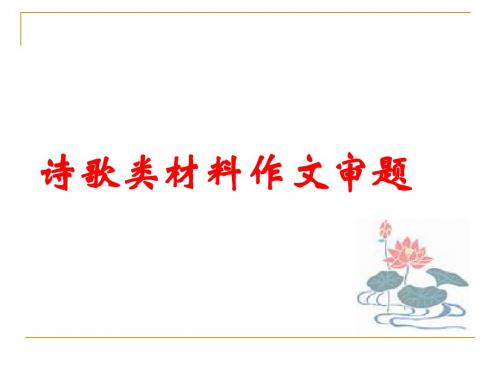 诗歌类材料作文的审题(公开课)