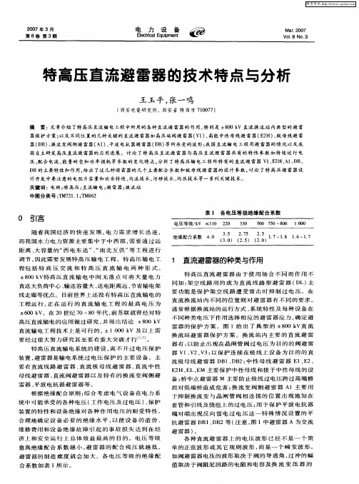 特高压直流避雷器的技术特点与分析