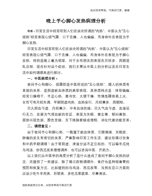 晚上手心脚心发热病理分析