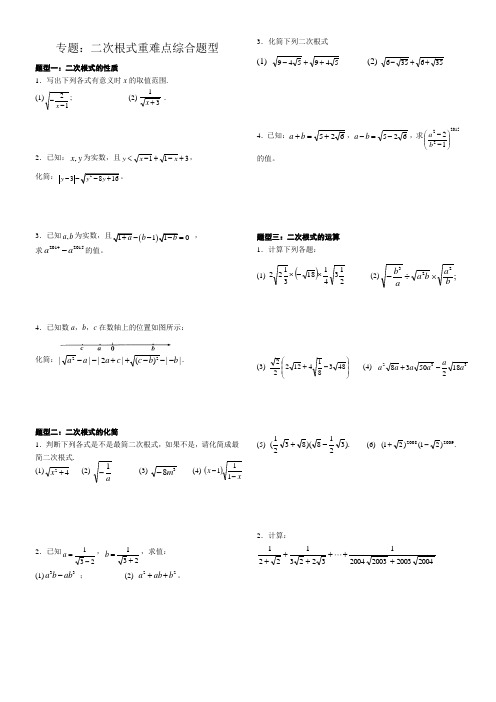 (完整版)专题：二次根式重难点综合题型