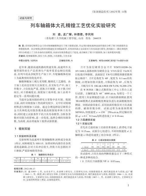 列车轴箱体大孔精镗工艺优化实验