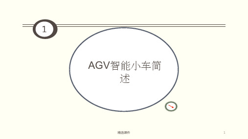 AGV智能小车循迹系统的建模与仿真课件