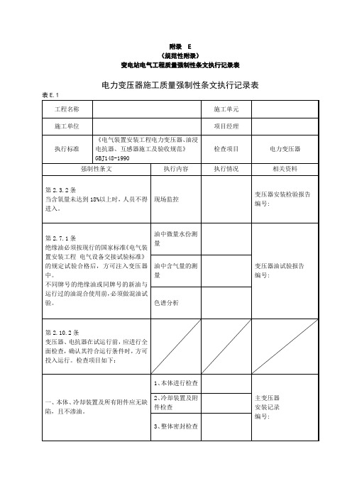 变电站电气工程质量强制性条文执行记录表(37页)