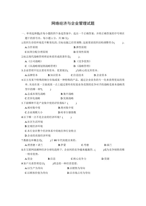 网络经济与企业管理试题1