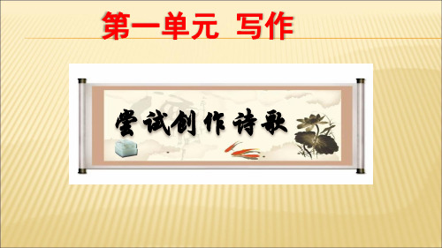 部编统编人教语文九年级上册第一单元写作尝试创作诗歌