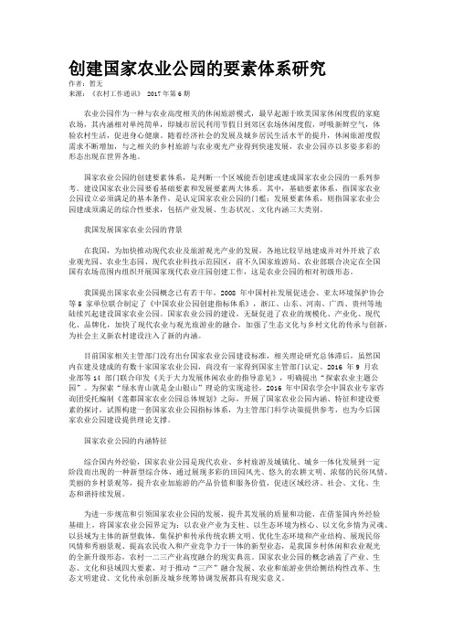 创建国家农业公园的要素体系研究
