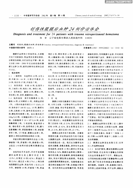 创伤性腹膜后血肿24例诊治体会