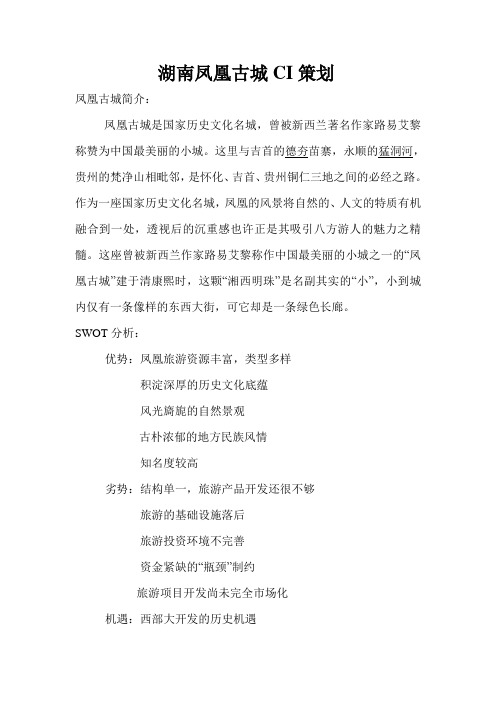 凤凰古城旅游策划