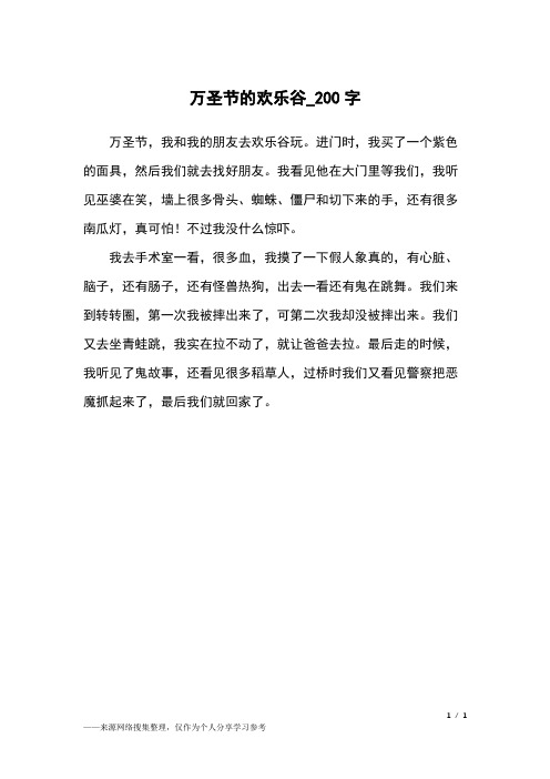 万圣节的欢乐谷_200字小学作文