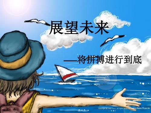 高二主题班会精品课件：展望未来
