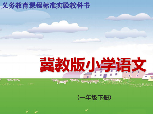 冀教版小学一年级语文下册《祖国多么广大》教学课件