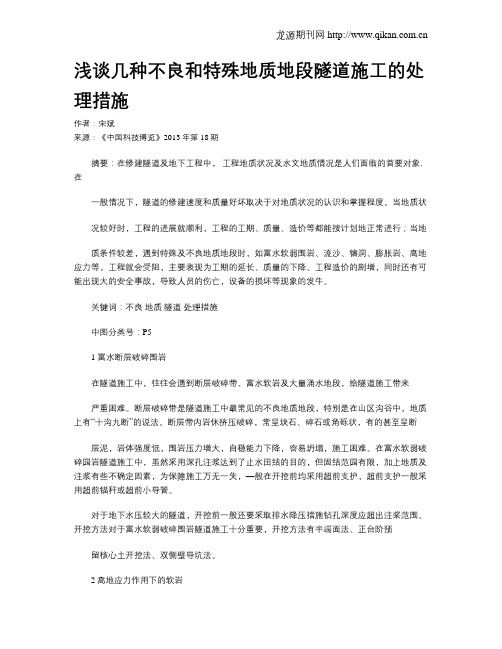 浅谈几种不良和特殊地质地段隧道施工的处理措施