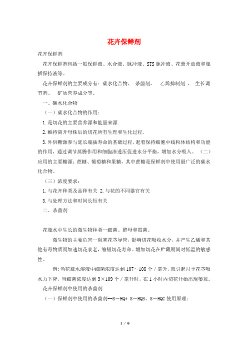花卉保鲜剂