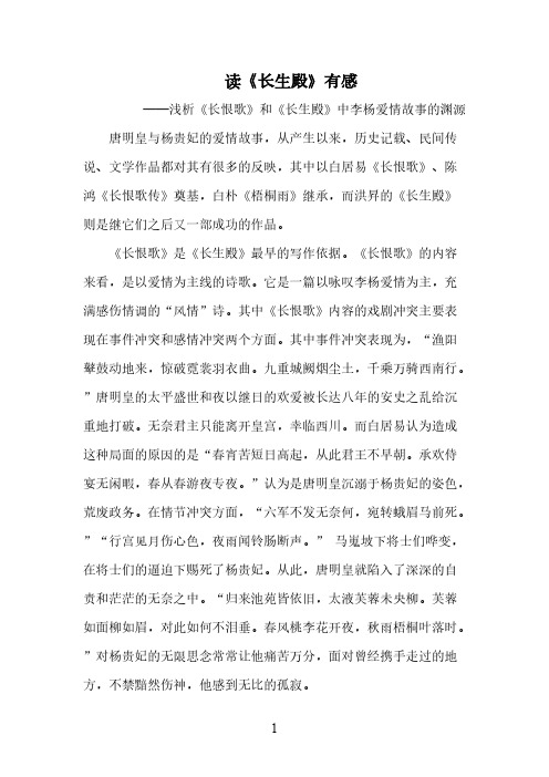 [VIP专享]读《长生殿》有感