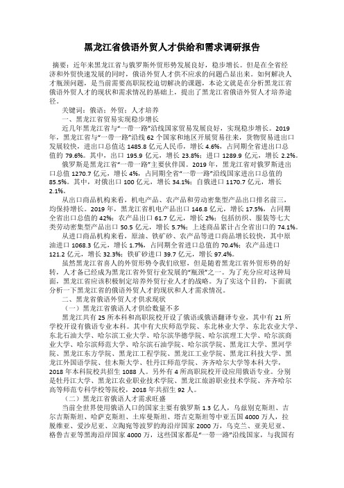黑龙江省俄语外贸人才供给和需求调研报告