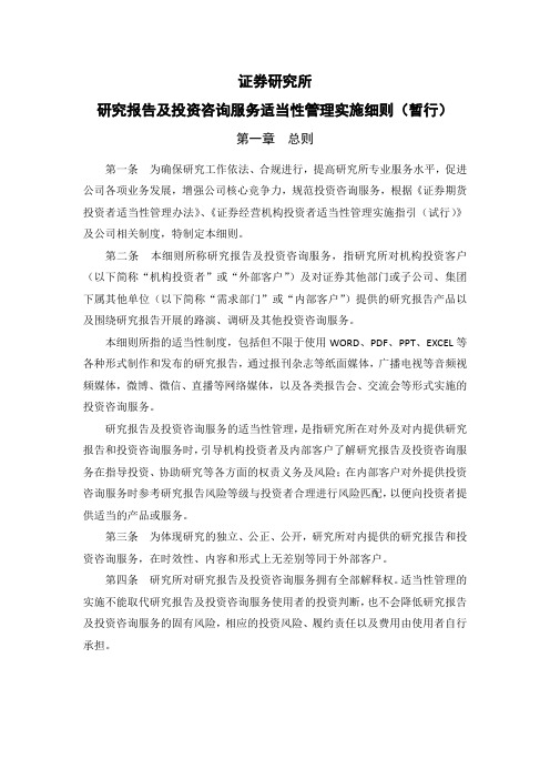 证券股份有限公司研究所研究报告及投资咨询服务适当性管理实施细则(暂行)模版