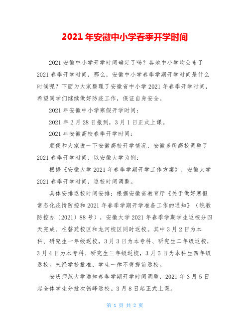 2021年安徽中小学春季开学时间
