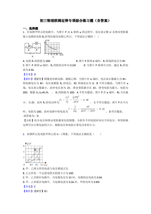 初三物理欧姆定律专项综合练习题(含答案)