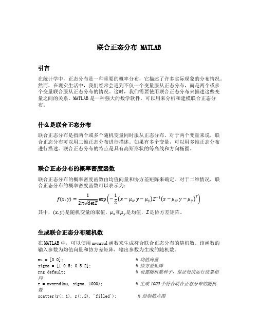 联合正态分布 matlab