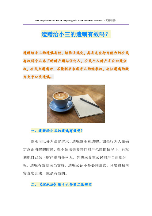 遗赠给小三的遗嘱有效吗？