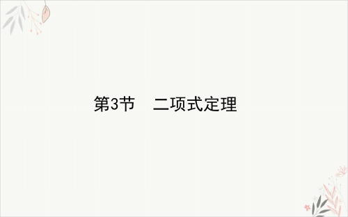11.3二项式定理-2021届高三数学(新高考)一轮复习PPT教学课件(31页)