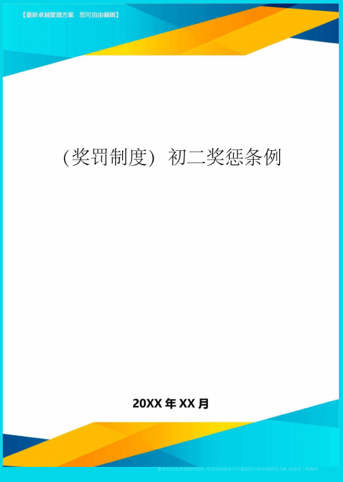 奖罚制度初二奖惩条例