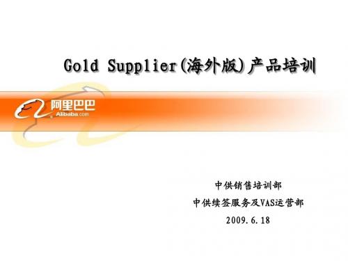 Gold Supplier(海外版)产品培训