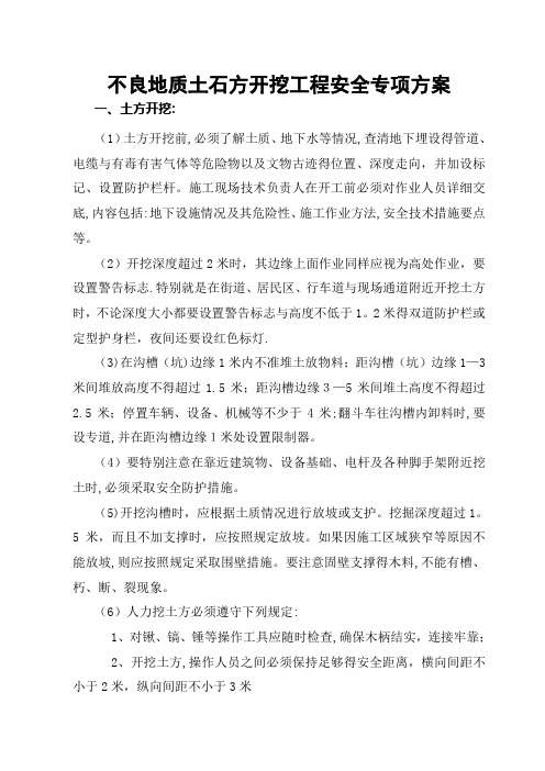 不良地质条件下有潜在危险性的土方、石方开挖