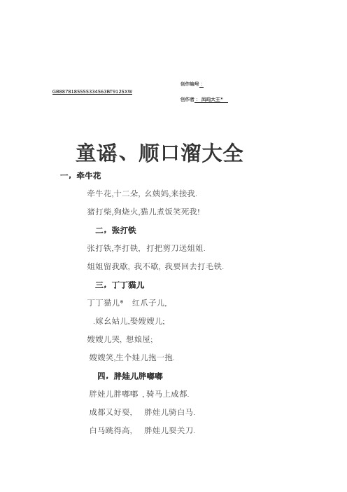童谣、顺口溜大全