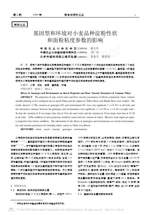 基因型和环境对小麦品种淀粉性状和面粉粘度参数的影响