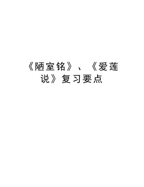 《陋室铭》、《爱莲说》复习要点只是分享