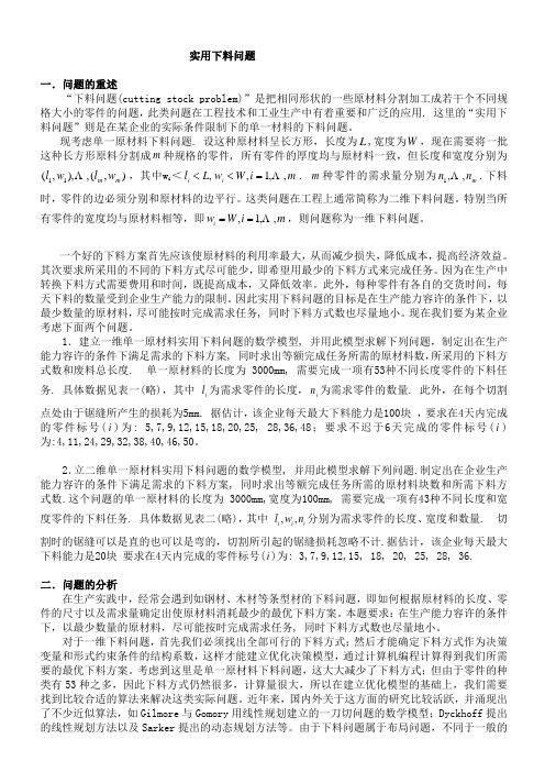 实用下料问题