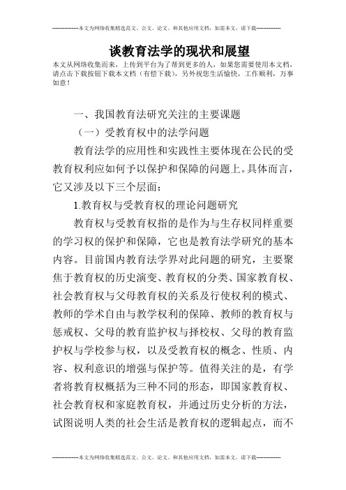 谈教育法学的现状和展望