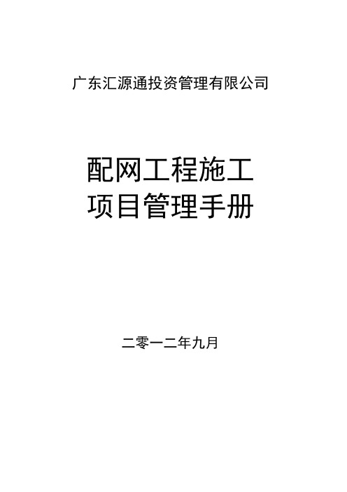 配网工程施工项目管理手册
