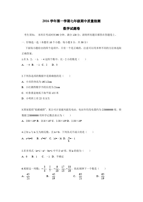 浙江省杭州市萧山区城北片16—17学年上学期七年级期中考试数学试题(附答案)