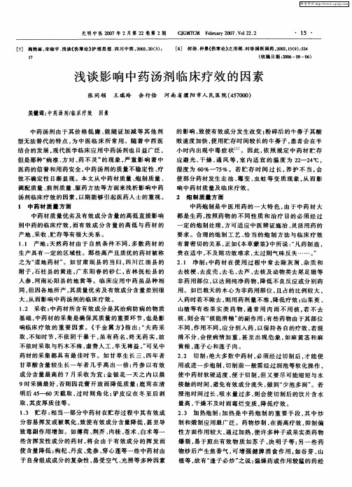 浅谈影响中药汤剂临床疗效的因素