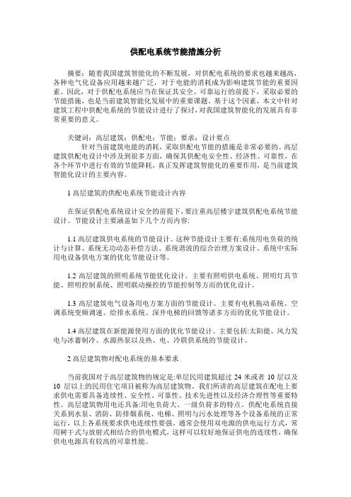 供配电系统节能措施分析