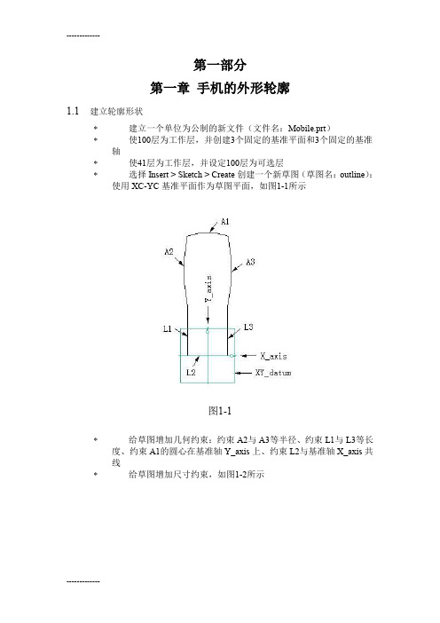 [整理]UG NX4.0手机建模方法.