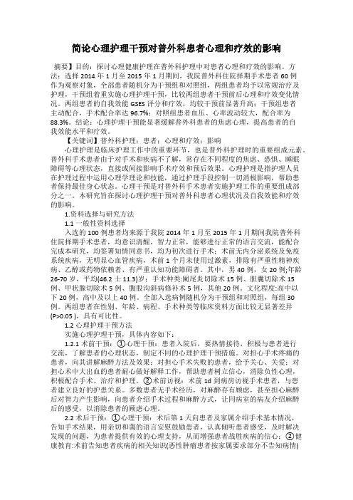 简论心理护理干预对普外科患者心理和疗效的影响