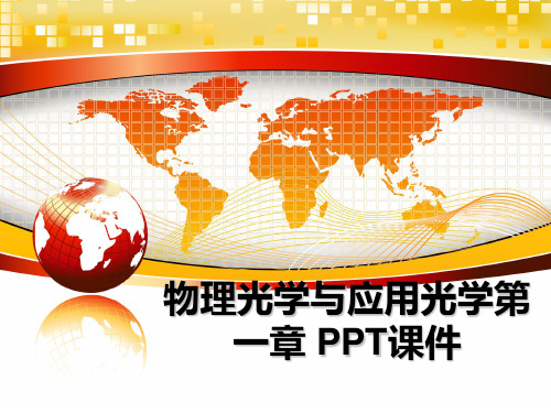 最新物理光学与应用光学第一章 PPT课件ppt课件