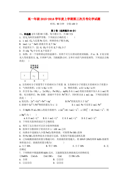 2015-2016学年高一上学期第三次月考化学试卷