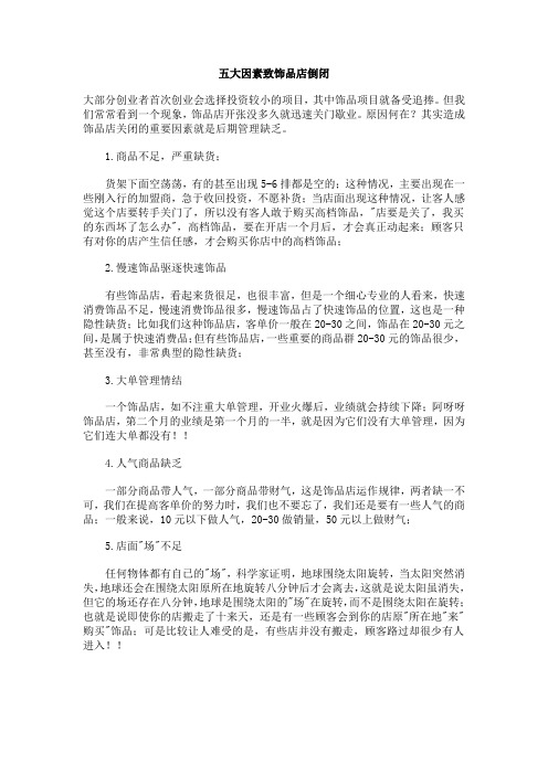 五大因素致饰品店倒闭