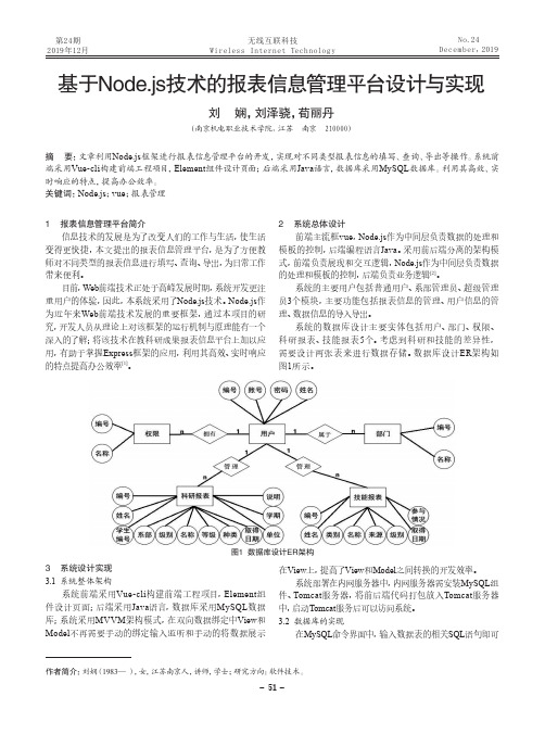 基于node.js技术的报表信息管理平台设计与实现